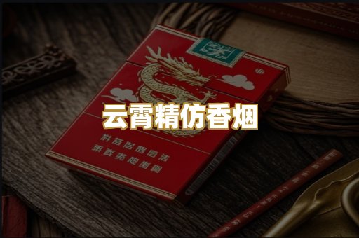 云霄精仿香烟