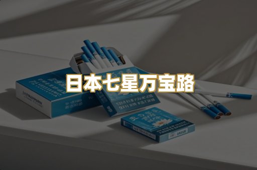 日本七星万宝路