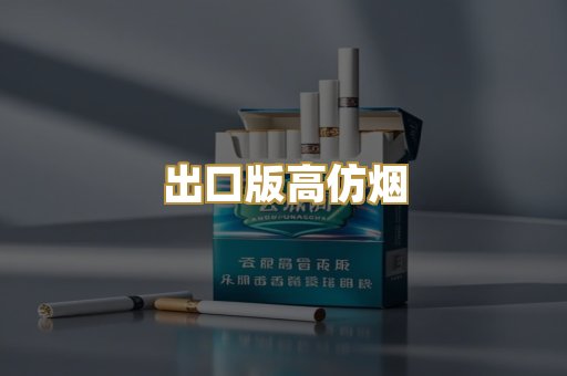 出口版高仿烟
